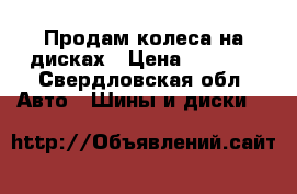 Продам колеса на дисках › Цена ­ 1 500 - Свердловская обл. Авто » Шины и диски   